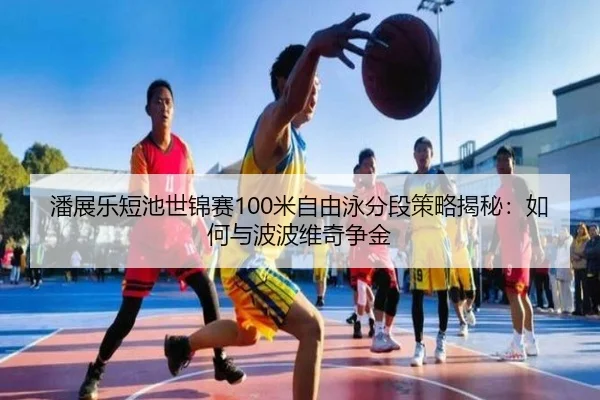 pan-zhan-le-duan-chi-shi-jin-sai-mi-zi-you-yong-fen-duan-ce-lve-jie-mi-ru-he-yu-bo-bo-wei-qi-zheng-jin-2-465.jpg