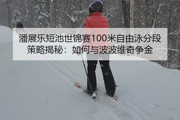 pan-zhan-le-duan-chi-shi-jin-sai-mi-zi-you-yong-fen-duan-ce-lve-jie-mi-ru-he-yu-bo-bo-wei-qi-zheng-jin-3-454.jpg