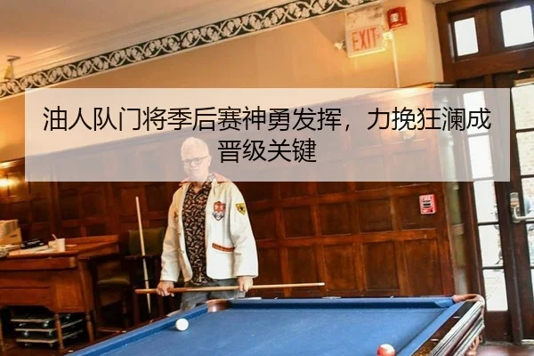 油人队门将季后赛神勇发挥，力挽狂澜成晋级关键