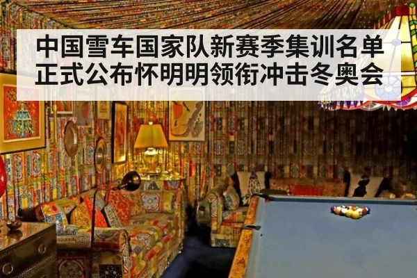 中国雪车国家队新赛季集训名单正式公布怀明明领衔冲击冬奥会