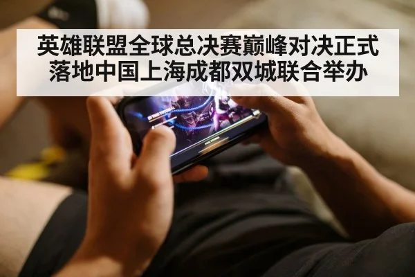 英雄联盟全球总决赛巅峰对决正式落地中国上海成都双城联合举办