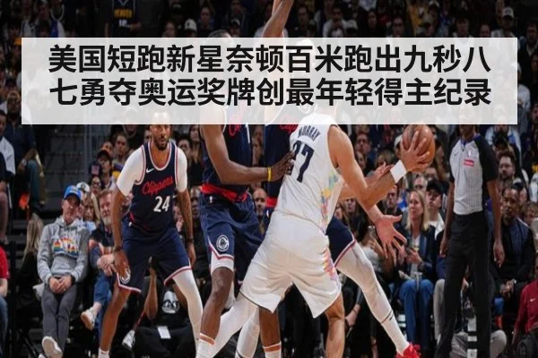 美国短跑新星奈顿百米跑出九秒八七勇夺奥运奖牌创最年轻得主纪录
