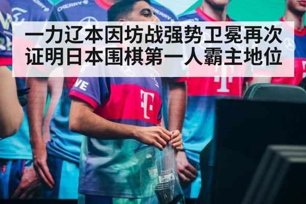 一力辽本因坊战强势卫冕再次证明日本围棋第一人霸主地位
