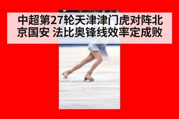 中超第27轮天津津门虎对阵北京国安 法比奥锋线效率定成败