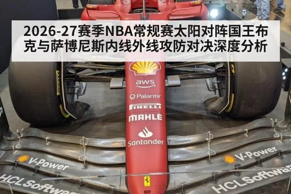 2026-27赛季NBA常规赛太阳对阵国王布克与萨博尼斯内线外线攻防对决深度分析