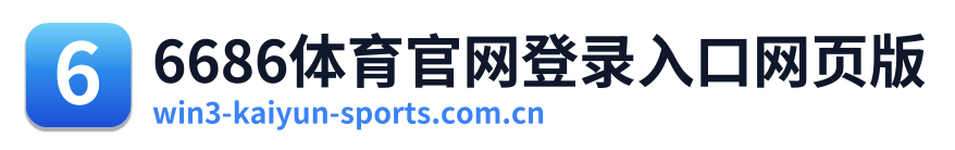 6686体育官网登录入口网页版